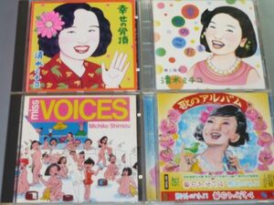 CD 清水ミチコ アルバム4枚セット 幸せの骨頂/幸せのこだま/miss VOICES/歌のアルバム
