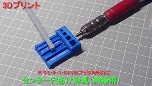 * model tool / center drilling ..( angle stick exclusive use )Ver.1.5/ original 3D print goods / angle stick. edge surface . side to 1 millimeter diameter. drilling . assistance * gun pra 