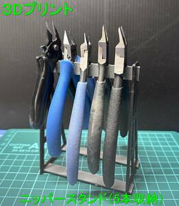 * model tool / nippers stand (5ps.@ storage ) Ver.1.5/ original 3D print goods / neck under 10cm till correspondence * gun pra / plastic model / old kit 