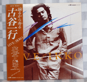 古谷一行/LIVE LOVE IKKO 一行の宣言集/GWS-4005/見本盤LPレコード