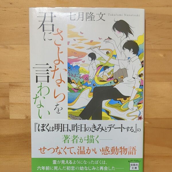 君にさよならを言わない （宝島社文庫　Ｃな－１０－２） 七月隆文／著