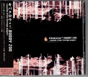 BUDDY ZOO / kibakurou+1 キバクロウ+1 -sounds from foreign papes- 太田浩一木下伸司『タオの月』テーマ 美品帯付きCD・送料無料