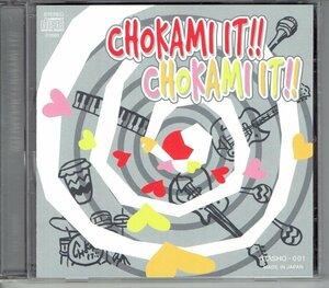 チョカミ・イット!! / CHOKAMI IT!! 　藤村麻紀　西田 まこと　笹井 克彦　美品CD・送料無料