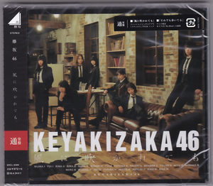 【CD】欅坂46「風に吹かれても」通常盤【新品】