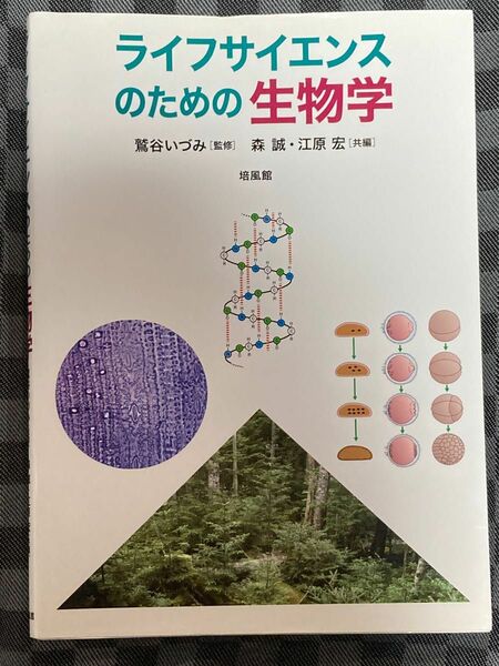 ライフサイエンスのための生物学 鷲谷いづみ／監修　森誠／共編　江原宏／共編