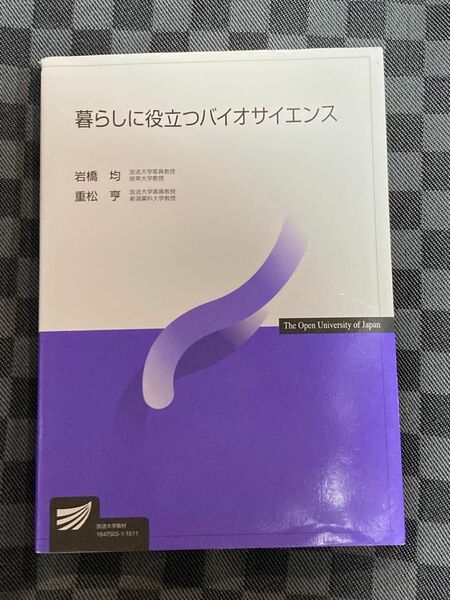 暮らしに役立つバイオサイエンス （放送大学教材） 岩橋均／編著　重松亨／編著