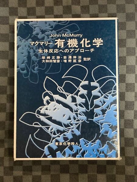 マクマリー有機化学　生体反応へのアプローチ Ｊｏｈｎ　ＭｃＭｕｒｒｙ／〔著〕　柴崎正勝／監訳　岩沢伸治／監訳　大和田智彦／監訳