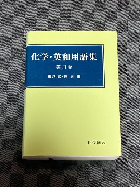 化学・英和用語集 (第3版) 橋爪斌/編 原正/編