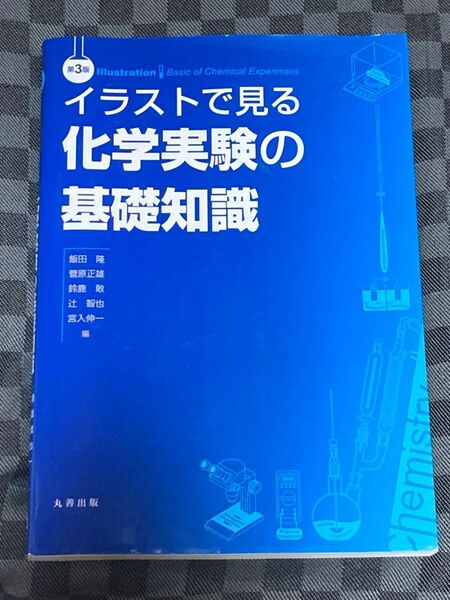 イラストで見る化学実験の基礎知識 （第３版） 飯田隆／編　菅原正雄／編　鈴鹿敢／編　辻智也／編　宮入伸一／編