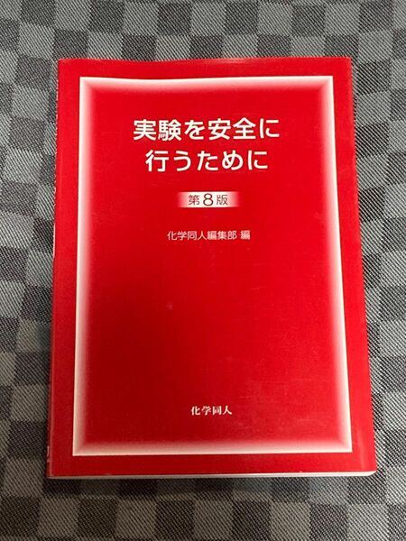 実験を安全に行うために （第８版） 化学同人編集部／編