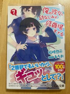 俺の彼女と幼なじみが修羅場すぎる　７ （ＧＡ文庫　ゆ－０２－１２） 裕時悠示／著