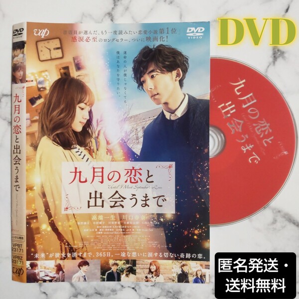 高橋一生★川口春奈『九月の恋と出会うまで』レンタル落ちDVD