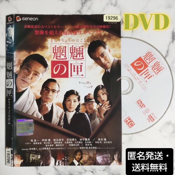 堤 真一★阿部寛★椎名桔平『魍魎の匣』レンタル落ちDVD