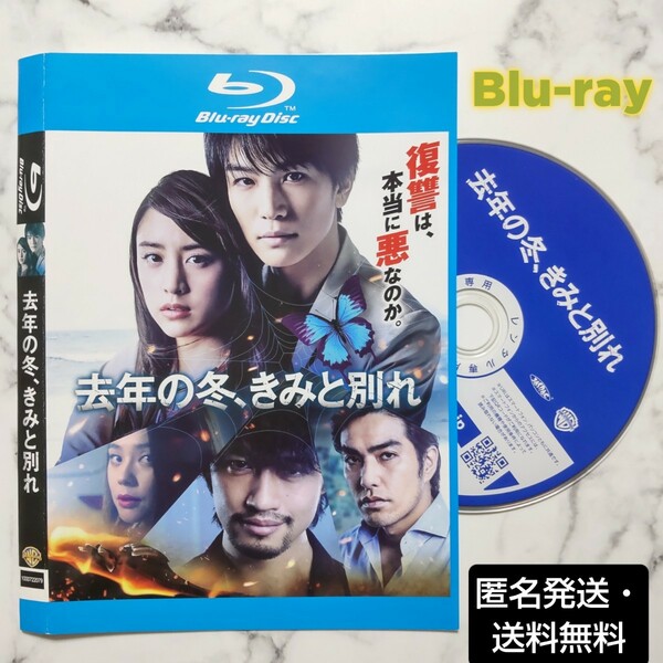 山本美月★岩田剛典★斎藤工『去年の冬、きみと別れ』レンタル落ちBlu-ray