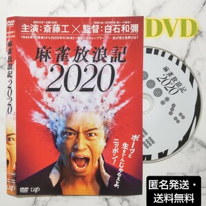 斎藤工『麻雀放浪記2020』レンタル落ちDVD