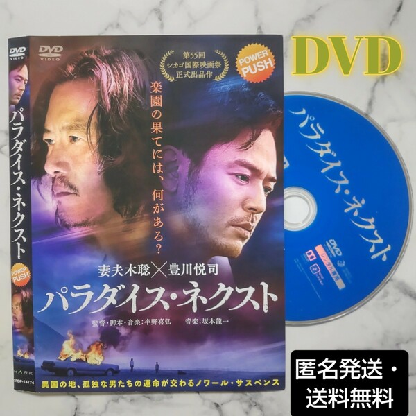 妻夫木聡★豊川悦司『パラダイス・ネクスト』レンタル落ちDVD