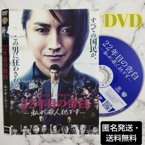 伊藤英明★藤原竜也『22年目の告白-私が殺人犯です-』レンタル落ちDVD