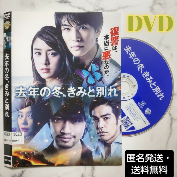 山本美月★岩田剛典★斎藤工『去年の冬、きみと別れ』レンタル落ちDVD