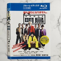 菅田将暉★城田優★佐藤二朗『明烏 アケガラス』レンタル落ちBlu-ray_画像2