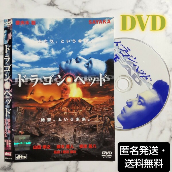 妻夫木聡★山田孝之★藤木直人★SAYAKA『ドラゴンヘッド』レンタル落ちDVD