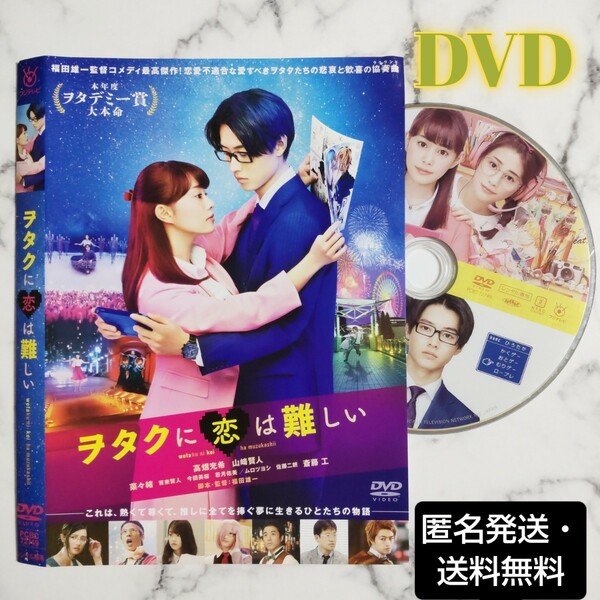 高畑充希 ★山﨑賢人★斎藤工『ヲタクに恋は難しい』レンタル落ちDVD