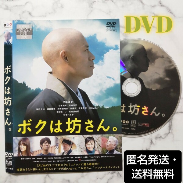 伊藤淳史★山本美月★溝端淳平『ボクは坊さん。』レンタル落ちDVD