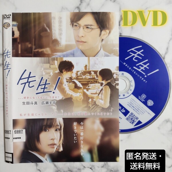 生田斗真★広瀬すず『先生! 、、、好きになってもいいですか?』レンタル落ちDVD