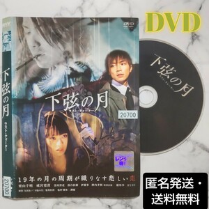 HYDE★栗山千明★成宮寛貴『下弦の月 ラスト・クォーター』レンタル落ちDVD