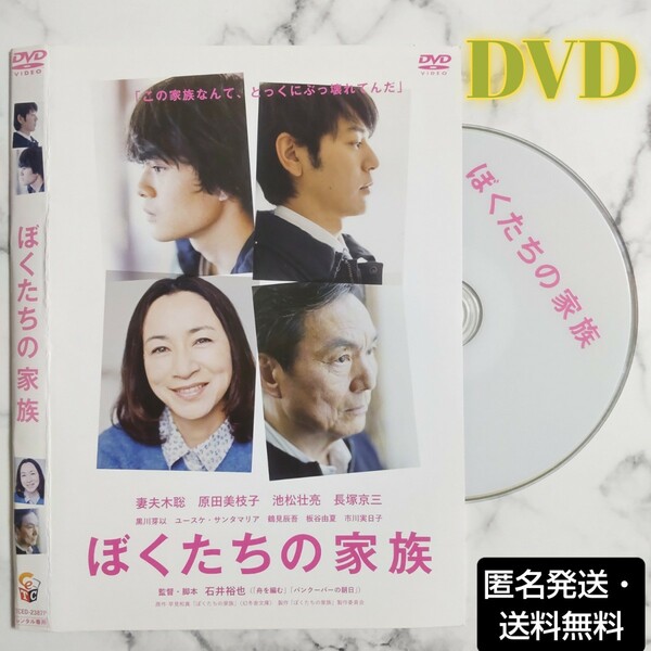 妻夫木聡★池松壮亮 『ぼくたちの家族』レンタル落ちDVD