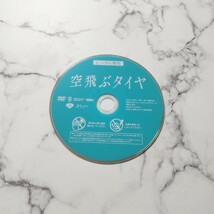 長瀬智也★深田恭子★佐々木蔵之介『空飛ぶタイヤ』レンタル落ちDVD★高橋一生_画像3