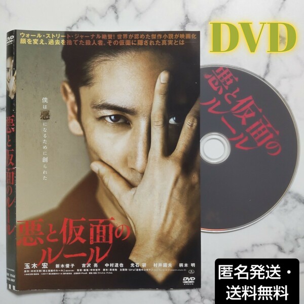 玉木宏★新木優子★柄本明『悪と仮面のルール』レンタル落ちDVD