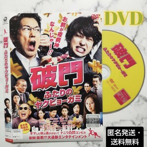 佐々木蔵之介★横山裕『破門 ふたりのヤクビョーガミ』レンタル落ちDVD