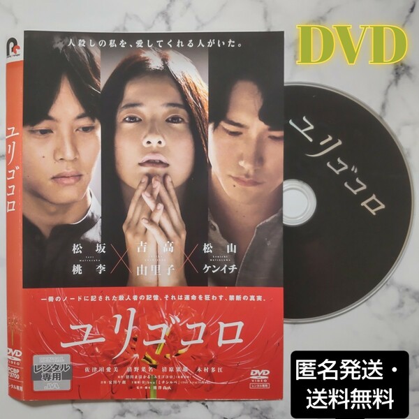 吉高由里子★松坂桃李★松山ケンイチ『ユリゴコロ』レンタル落ちDVD