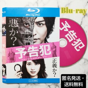 生田斗真★戸田恵梨香『予告犯』レンタル落ちBlu-ray