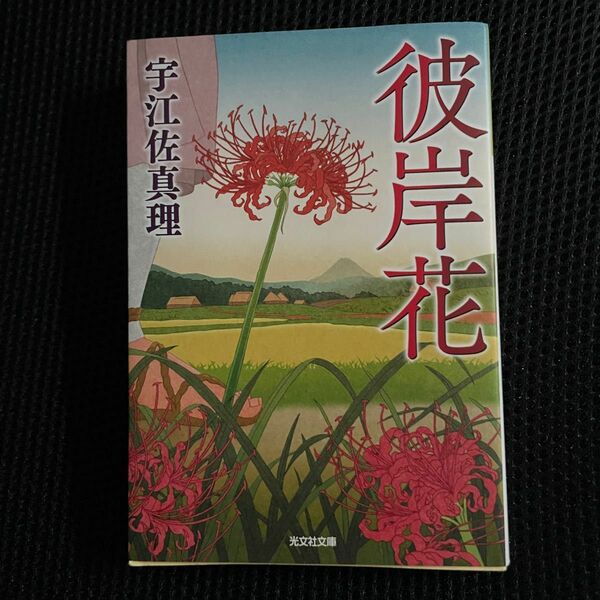 彼岸花 （光文社文庫　う１５－３） 宇江佐真理／著