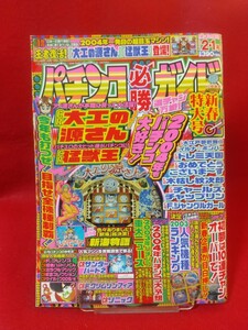 パチンコ必勝ガイド 2004年2月1日号 CR新海物語・CR大工の源さん・CR猛獣王・CRおめでとうございま～す・CR炎のファイター祭・etc.