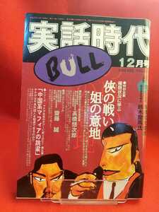 ★超激レア/入手困難★ 実話時代BULL 2002年12月号 ～【追悼】國粋会 落合一家六代目総長：高橋岩太郎 住吉会会長補佐：鈴木龍馬～