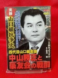 【実録】山口組抗争史/四代目山口組若頭 中山勝正と豪友会の戦闘 ◎脚本/香月賢：◎作画/田丸ようすけ ヤクザ伝・田岡一雄・菅谷政雄・etc.