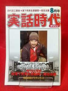 【②B】★超激レア/入手困難★ 実話時代BULL 2009年8月号 ～四代目工藤會 故溝下秀男名誉顧問一周忌法要～ 花形敬・荏原哲夫・安藤昇・etc.