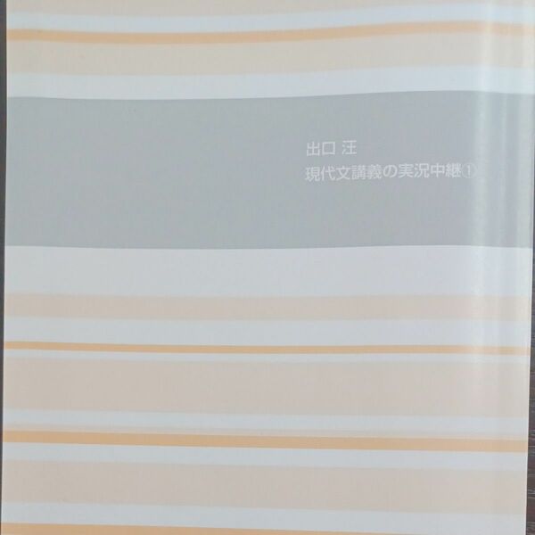 出口ひろし　現代文講義の実況中継①　語学春秋社