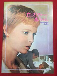 10105『ローズマリーの赤ちゃん』A4判パンフ　ロマン・ポランスキー　ミア・ファロー　ジョン・カサヴェテス　ルース・ゴードン