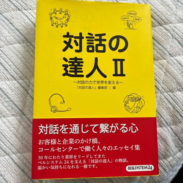 対話の達人　２ 「対話の達人」編集部