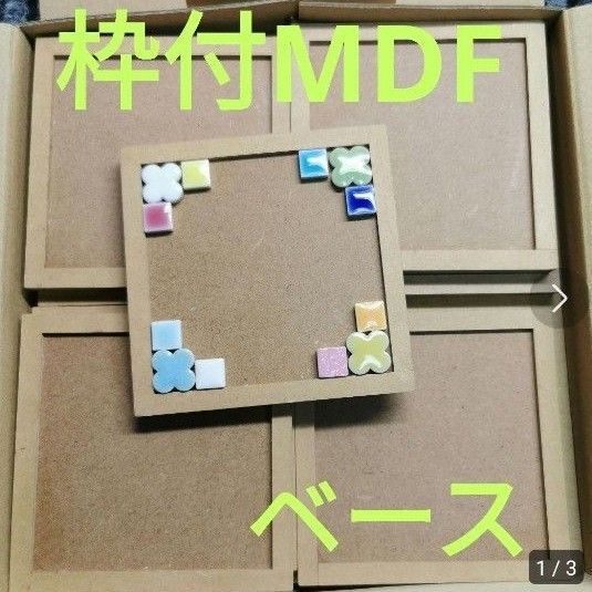 枠付きMDFベース★10枚