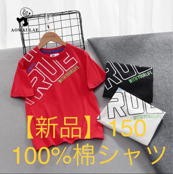 【新品】ジュニア　キッズ　Tシャツ　デザインTシャツ　カジュアルシャツ　半袖　#150