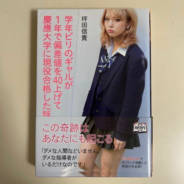 学年ビリのギャルが１年で偏差値を４０上げて慶應大学に現役合格した話 坪田信貴／著