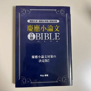 慶應小論文合格ＢＩＢＬＥ 難関大学難関大学院受験対策 ＹＥＬＬ ｂｏｏｋｓ／牛山恭範 (著者)