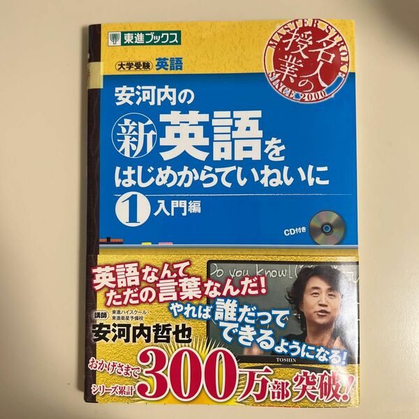 安河内の〈新〉英語をはじめからていねいに　大学受験　１ （東進ブックス　名人の授業） 安河内哲也／著