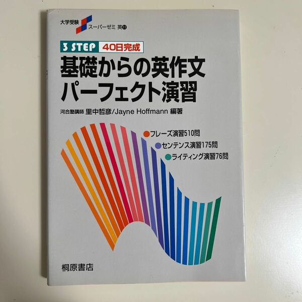 基礎からの英作文パーフェクト演習　３　ＳＴＥＰ　４０日完成 （大学受験スーパーゼミ） 里中哲彦／編著　Ｊａｙｎｅ　Ｈｏｆｆｍａｎｎ