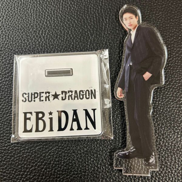 SUPER★DRAGON 柴崎楽 EBiDAN アクスタ