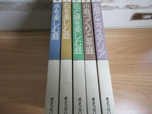 2K4-5 (図解 楽しい庭づくり大百科 全5巻セット) 全巻函付 ぎょうせい 家づくり インテリア 庭_画像10